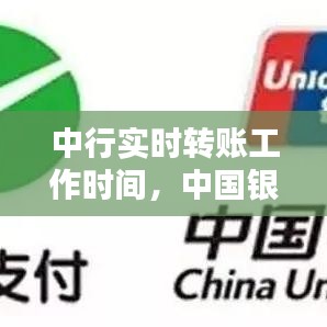 中行实时转账工作时间，中国银行转账工作时间 