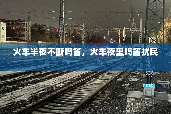 火车半夜不断鸣笛，火车夜里鸣笛扰民 