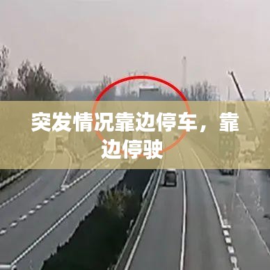 突发情况靠边停车，靠边停驶 