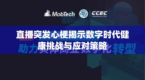 直播突发心梗揭示数字时代健康挑战与应对策略