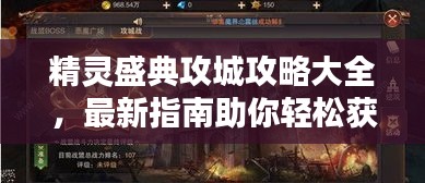 精灵盛典攻城攻略大全，最新指南助你轻松获胜！