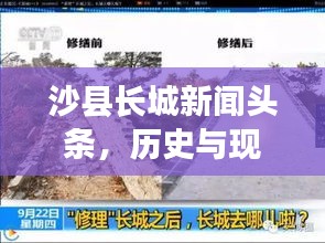 沙县长城新闻头条，历史与现代交融的壮丽景观，吸引你的目光！