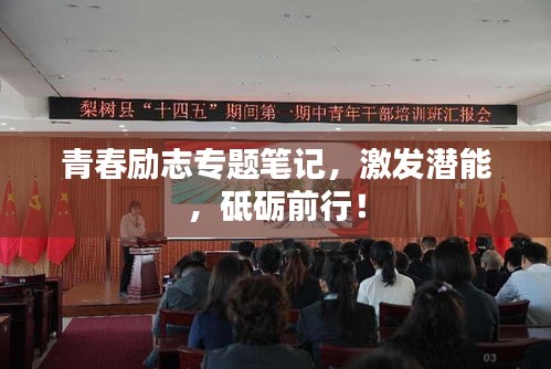 青春励志专题笔记，激发潜能，砥砺前行！