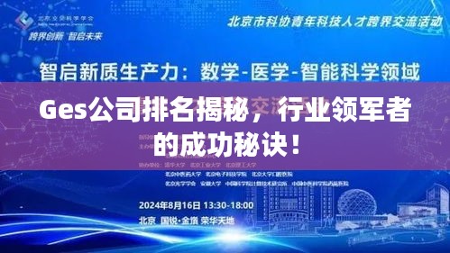Ges公司排名揭秘，行业领军者的成功秘诀！