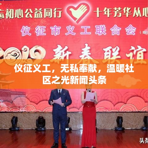 仪征义工，无私奉献，温暖社区之光新闻头条