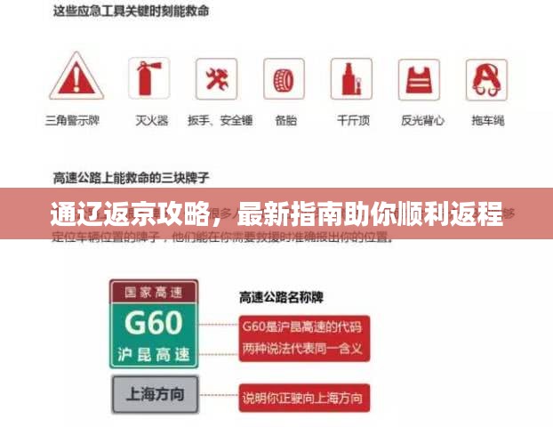 通辽返京攻略，最新指南助你顺利返程