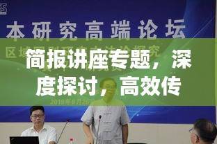 简报讲座专题，深度探讨，高效传达信息之道