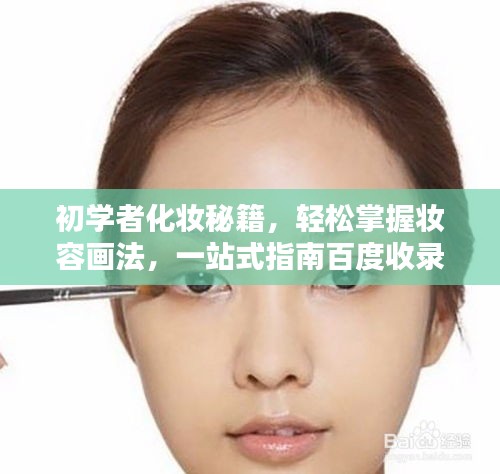 初学者化妆秘籍，轻松掌握妆容画法，一站式指南百度收录