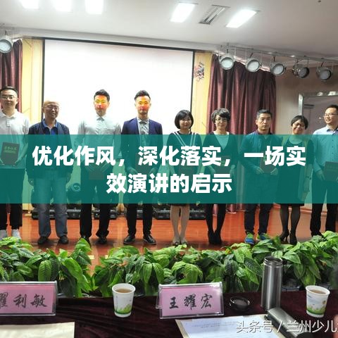 优化作风，深化落实，一场实效演讲的启示