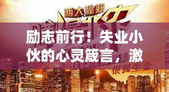 励志前行！失业小伙的心灵箴言，激励你重燃斗志
