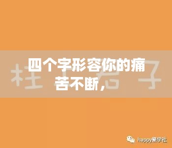 四个字形容你的痛苦不断， 