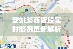 安姚路西店段实时路况更新解析