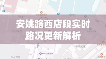 安姚路西店段实时路况更新解析