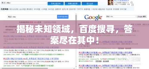 揭秘未知领域，百度搜寻，答案尽在其中！