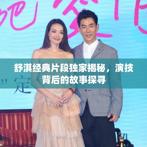 舒淇经典片段独家揭秘，演技背后的故事探寻