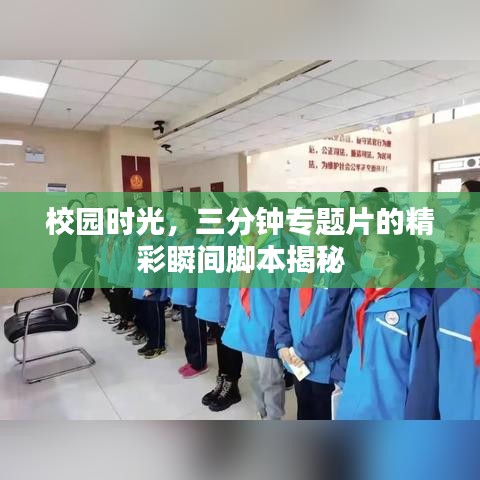 校园时光，三分钟专题片的精彩瞬间脚本揭秘
