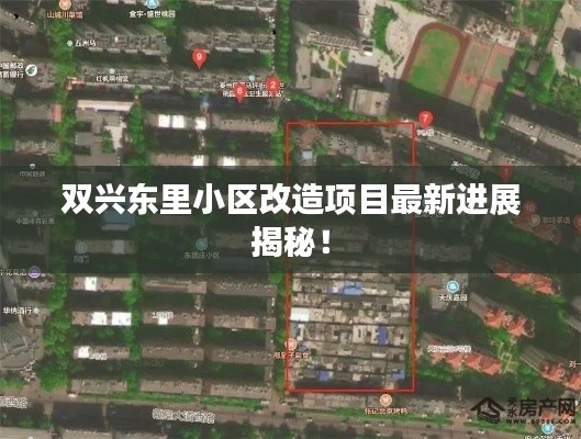 双兴东里小区改造项目最新进展揭秘！