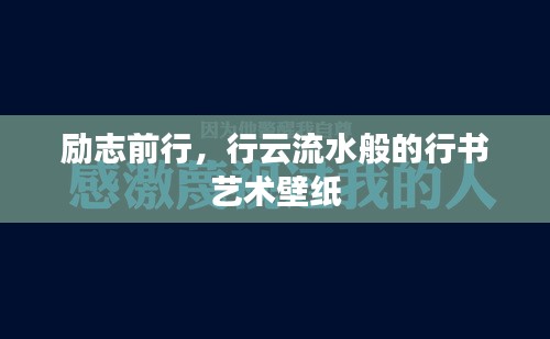 励志前行，行云流水般的行书艺术壁纸