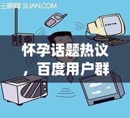 怀孕话题热议，百度用户群体怀孕现象探讨
