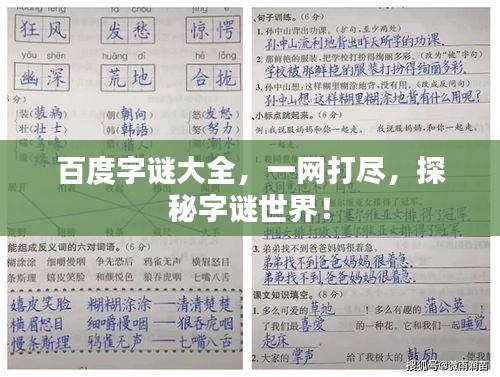 百度字谜大全，一网打尽，探秘字谜世界！