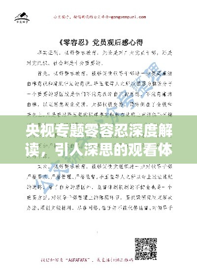 央视专题零容忍深度解读，引人深思的观看体会