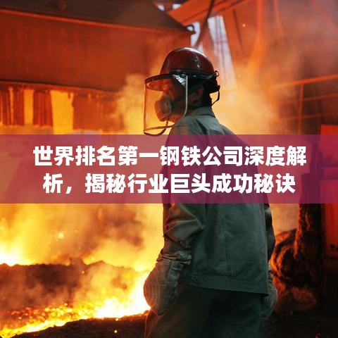 世界排名第一钢铁公司深度解析，揭秘行业巨头成功秘诀