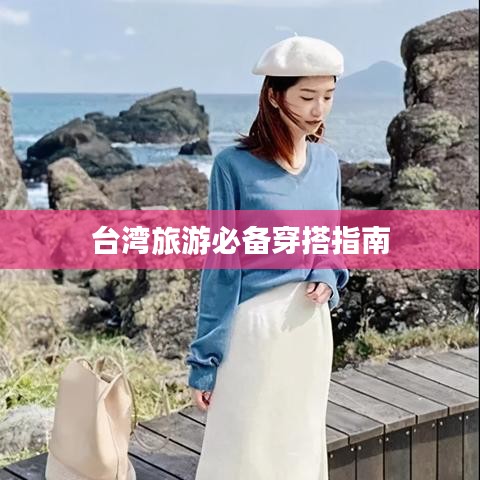 台湾旅游必备穿搭指南