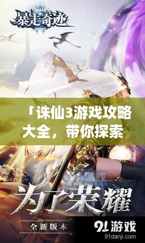 「诛仙3游戏攻略大全，带你探索奇幻世界新篇章！」