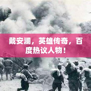 戴安澜，英雄传奇，百度热议人物！