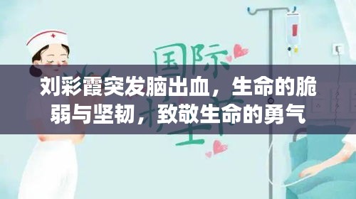 刘彩霞突发脑出血，生命的脆弱与坚韧，致敬生命的勇气