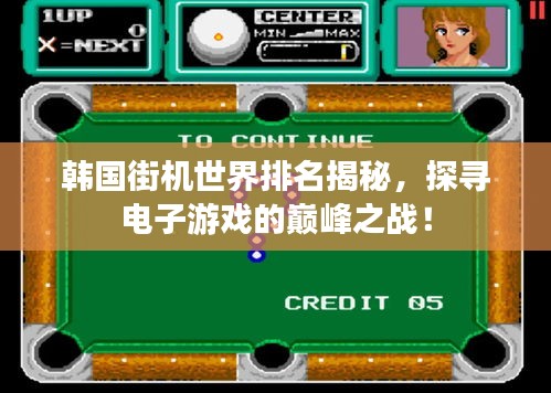 韩国街机世界排名揭秘，探寻电子游戏的巅峰之战！