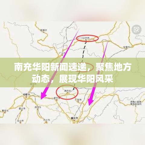南充华阳新闻速递，聚焦地方动态，展现华阳风采