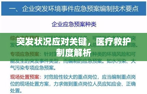 突发状况应对关键，医疗救护制度解析