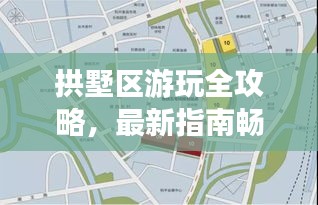 拱墅区游玩全攻略，最新指南畅游美景，百度收录标准标题推荐