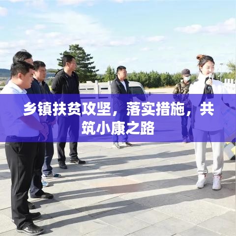 乡镇扶贫攻坚，落实措施，共筑小康之路