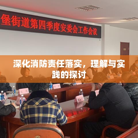 深化消防责任落实，理解与实践的探讨