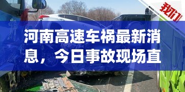 河南高速车祸最新消息，今日事故现场直击