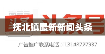 抚北镇最新新闻头条