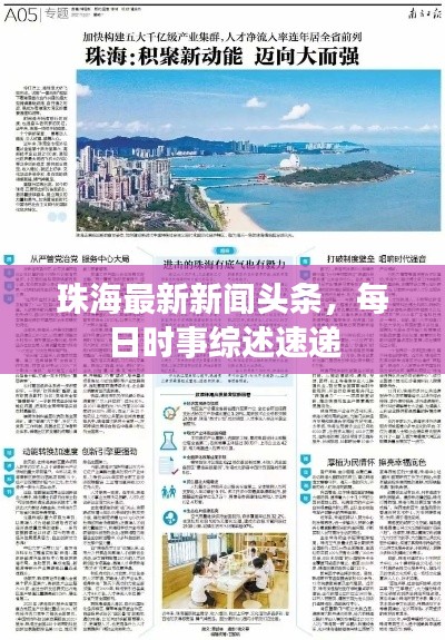 珠海最新新闻头条，每日时事综述速递