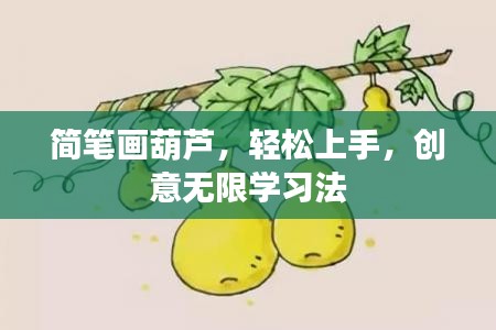 简笔画葫芦，轻松上手，创意无限学习法