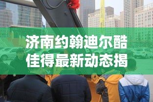 济南约翰迪尔酷佳得最新动态揭秘