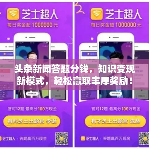 头条新闻答题分钱，知识变现新模式，轻松赢取丰厚奖励！