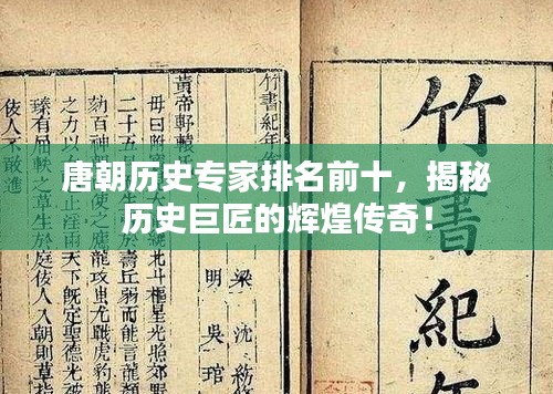 唐朝历史专家排名前十，揭秘历史巨匠的辉煌传奇！