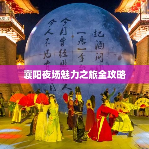 襄阳夜场魅力之旅全攻略