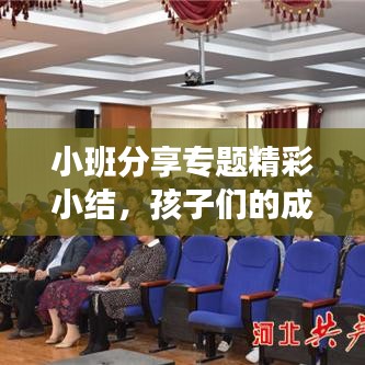 小班分享专题精彩小结，孩子们的成长与收获！