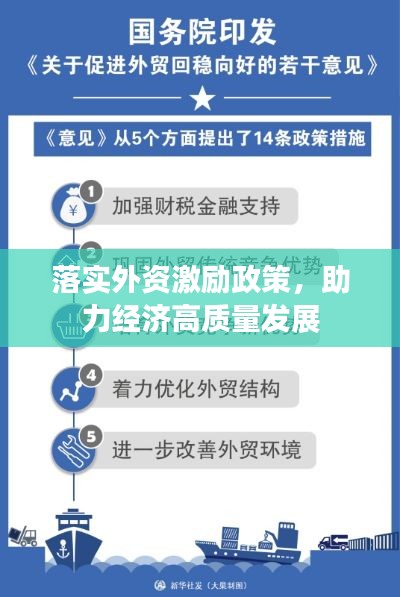 落实外资激励政策，助力经济高质量发展