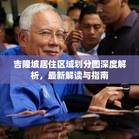 吉隆坡居住区域划分图深度解析，最新解读与指南
