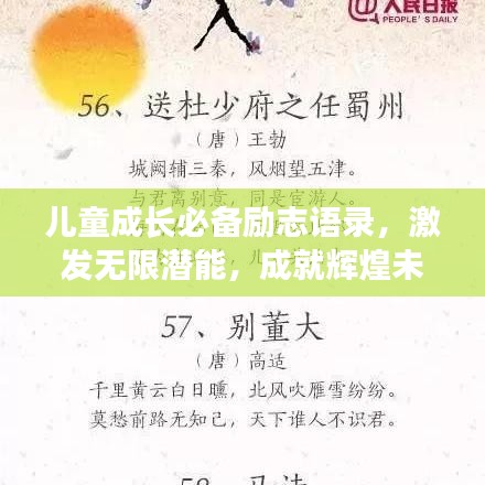 儿童成长必备励志语录，激发无限潜能，成就辉煌未来！