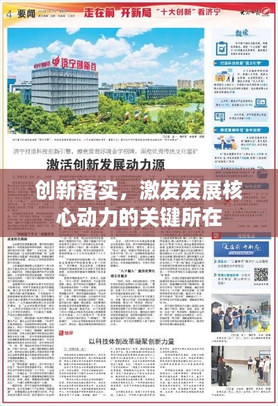创新落实，激发发展核心动力的关键所在