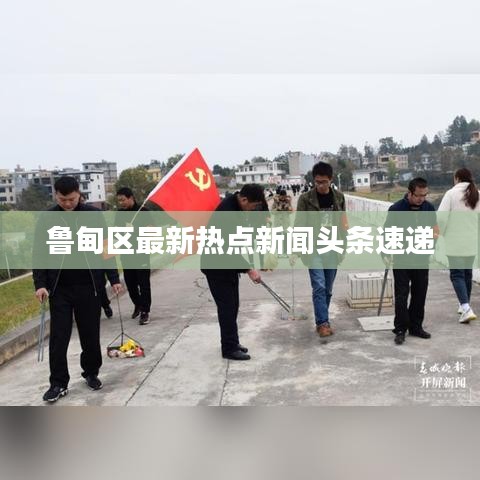 鲁甸区最新热点新闻头条速递